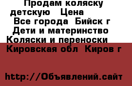 Продам коляску детскую › Цена ­ 2 000 - Все города, Бийск г. Дети и материнство » Коляски и переноски   . Кировская обл.,Киров г.